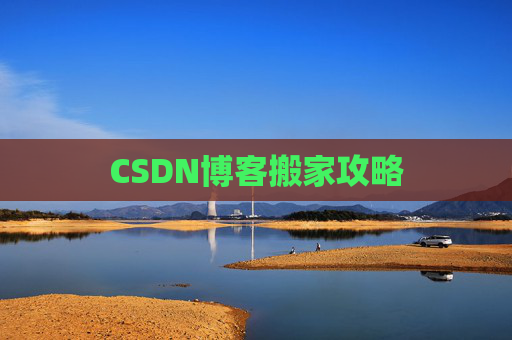 CSDN博客搬家攻略