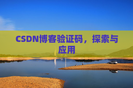 CSDN博客验证码，探索与应用