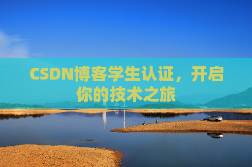 CSDN博客学生认证，开启你的技术之旅