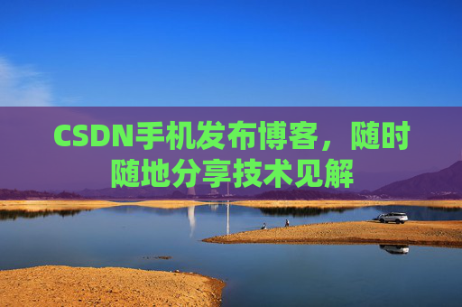CSDN手机发布博客，随时随地分享技术见解